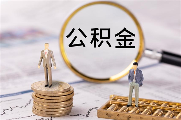单县个人公积金去哪儿取（住房公积金在哪里取?）