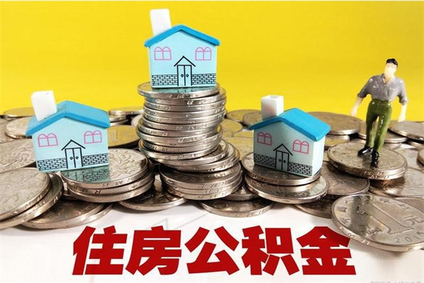 单县离职了要多久才能取公积金（离职多久才能取住房公积金）