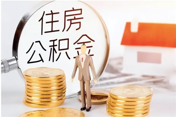 单县离职后怎么提出公积金（离职了如何提取住房公积金里的钱）