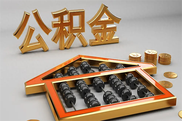 单县提住房公积金条件（提去公积金条件）
