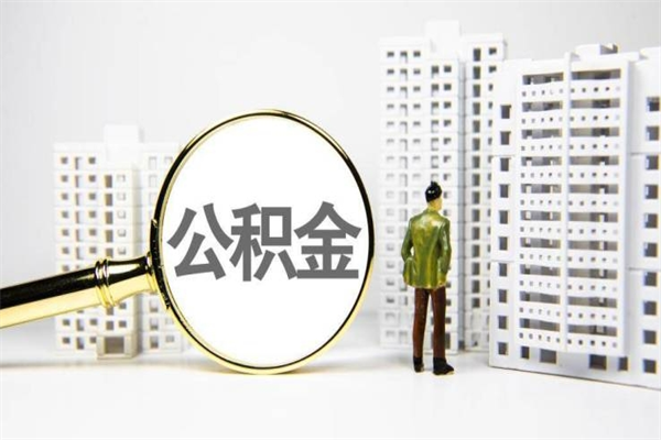 单县封存公积金如何取（封存后的公积金怎么取）