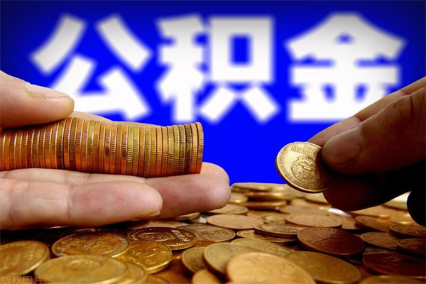 单县辞职怎么取公积金（辞职如何取住房公积金）