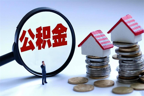 单县辞职的时候公积金可以取出来吗（辞职公积金能取完吗）