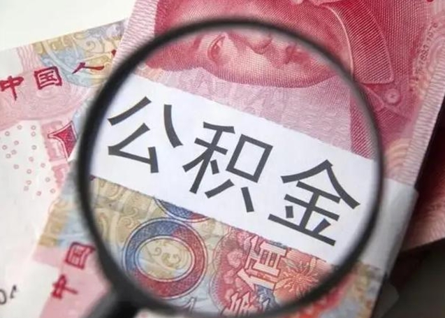 单县怎么领取个人公积金（怎么领公积金?）