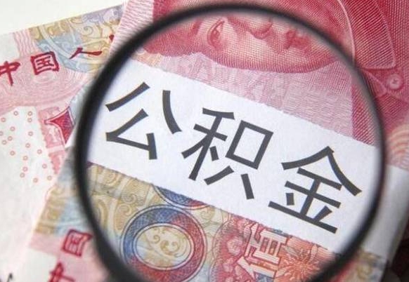 单县辞职后如何帮取公积（辞职后怎样取公积金）