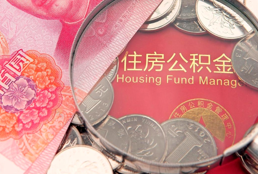 单县公积金取的条件（2020年取住房公积金需要什么手续）
