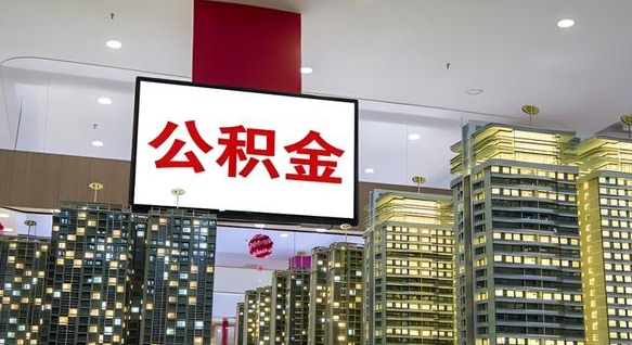 单县离职封存了个人公积金怎么提（离职封存的公积金）